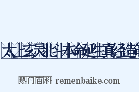 太上玄灵北斗本命延生真经造句是什么意思的图片